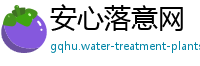 安心落意网